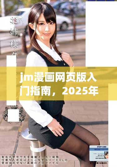 jm漫畫網頁版入門指南，2025年的最佳選擇與體驗分享