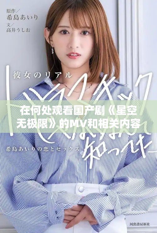 在何處觀看國產劇《星空無極限》的MV和相關內容