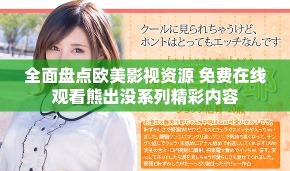 全面盤(pán)點(diǎn)歐美影視資源 免費(fèi)在線觀看熊出沒(méi)系列精彩內(nèi)容