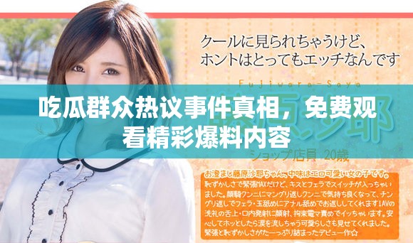 吃瓜群眾熱議事件真相，免費觀看精彩爆料內容