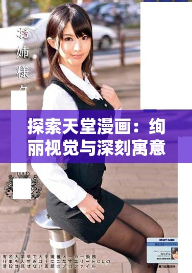 探索天堂漫畫：絢麗視覺與深刻寓意的奇幻世界