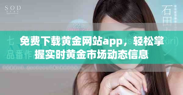免費下載黃金網站app，輕松掌握實時黃金市場動態信息