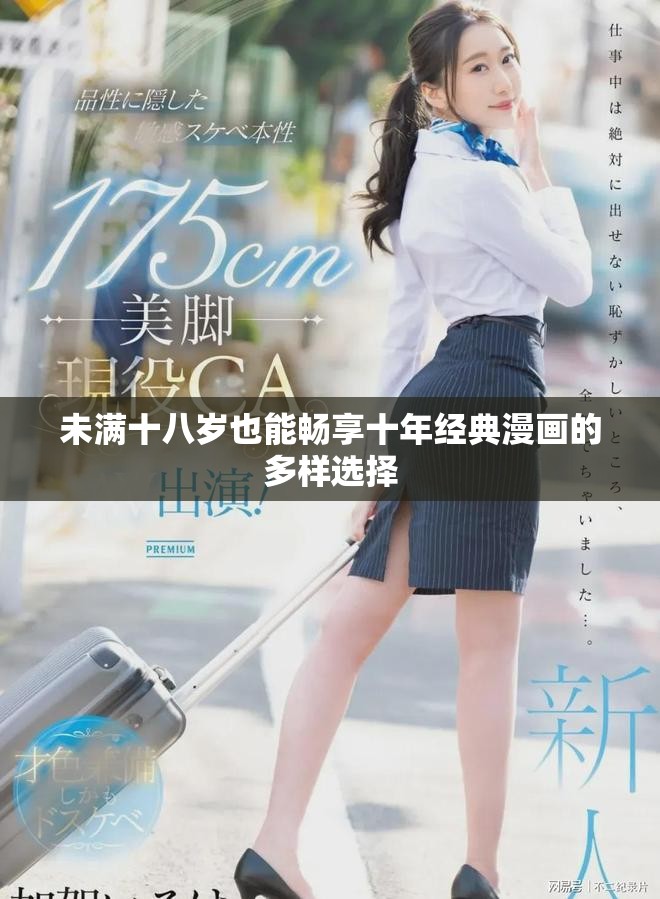 未滿十八歲也能暢享十年經(jīng)典漫畫的多樣選擇