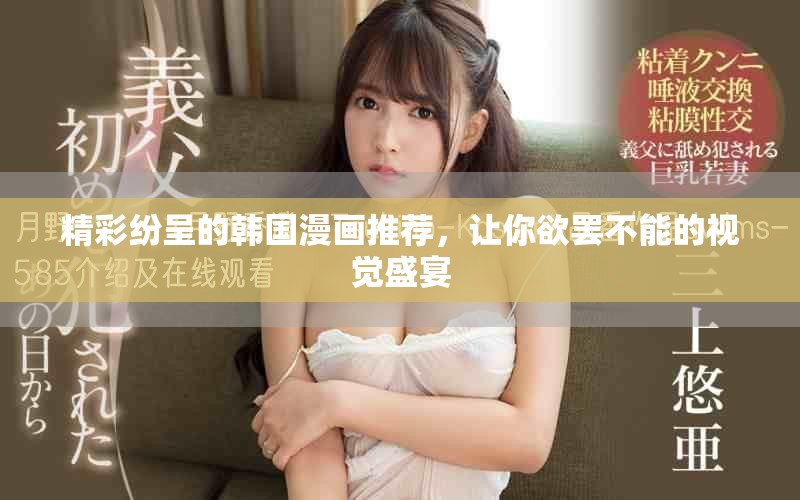 精彩紛呈的韓國漫畫推薦，讓你欲罷不能的視覺盛宴
