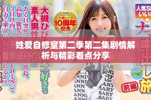 姓愛自修室第二季第二集劇情解析與精彩看點分享