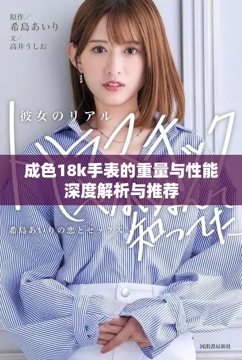 成色18k手表的重量與性能深度解析與推薦