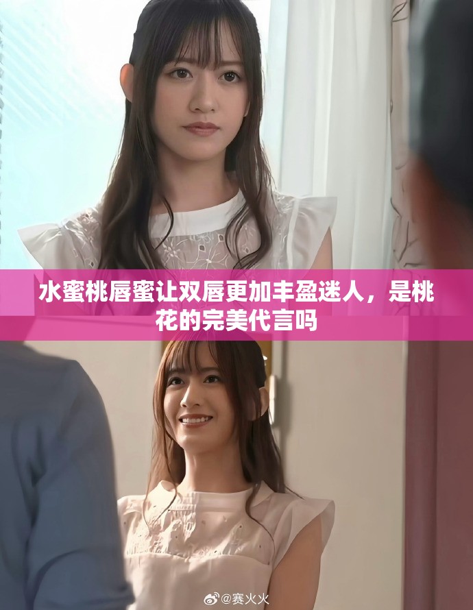 水蜜桃唇蜜讓雙唇更加豐盈迷人，是桃花的完美代言嗎