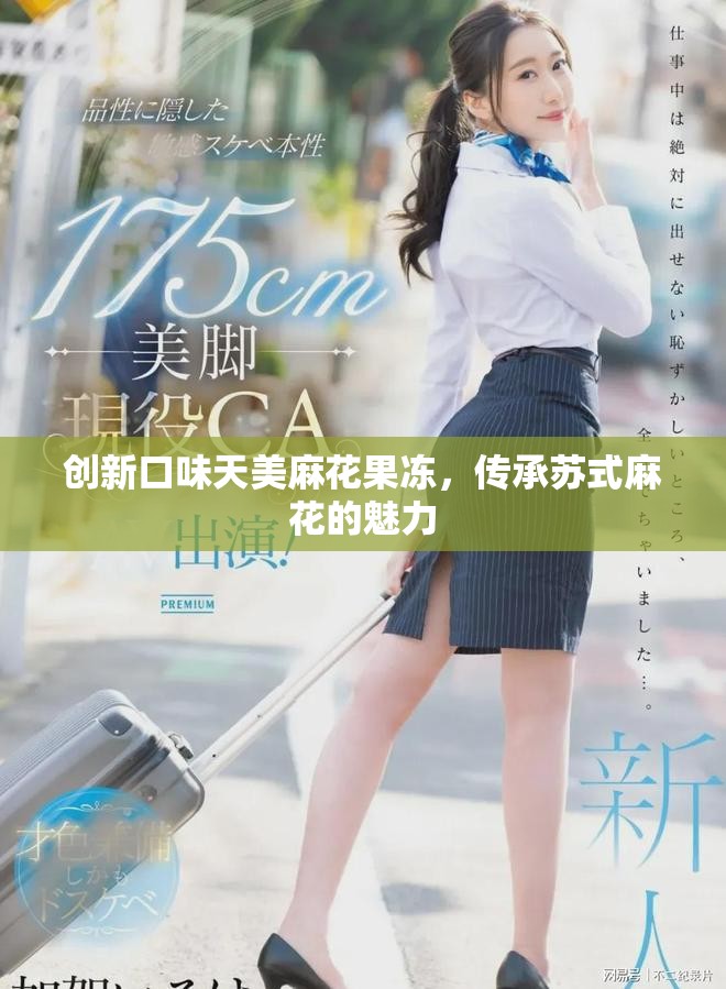 創新口味天美麻花果凍，傳承蘇式麻花的魅力