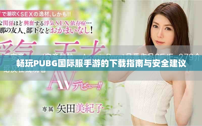 暢玩PUBG國際服手游的下載指南與安全建議
