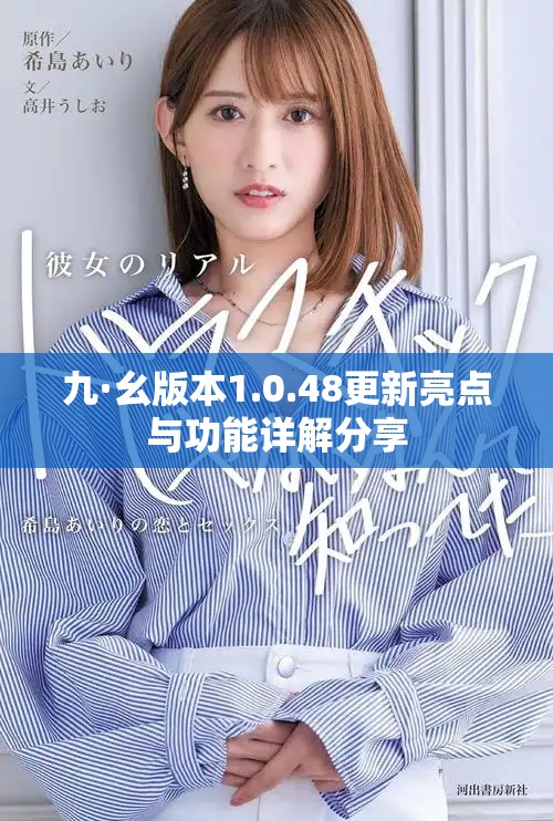 九·幺版本1.0.48更新亮點與功能詳解分享