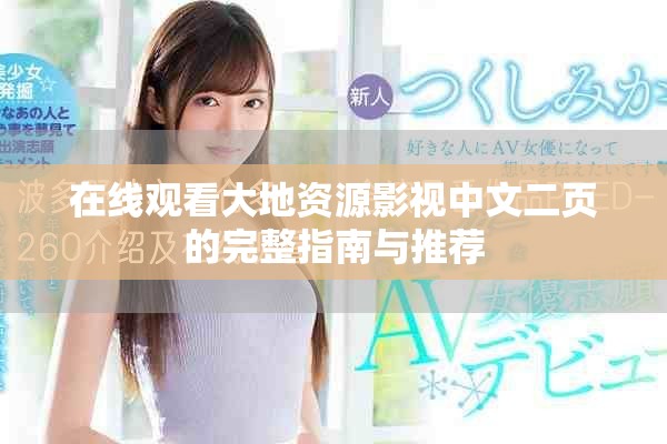 在線觀看大地資源影視中文二頁的完整指南與推薦