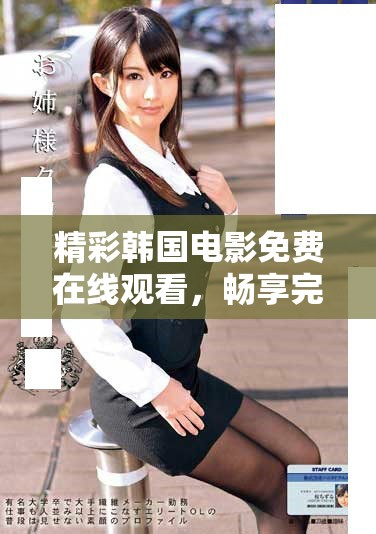 精彩韓國電影免費在線觀看，暢享完整版魅力大片