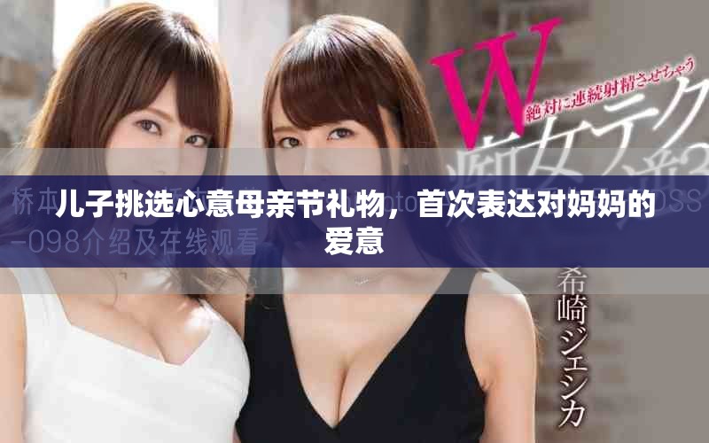 兒子挑選心意母親節禮物，首次表達對媽媽的愛意