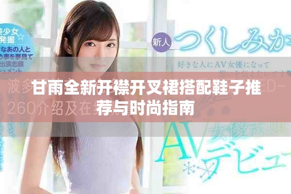 甘雨全新開襟開叉裙搭配鞋子推薦與時(shí)尚指南