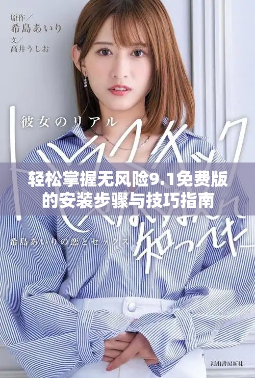 輕松掌握無風險9.1免費版的安裝步驟與技巧指南