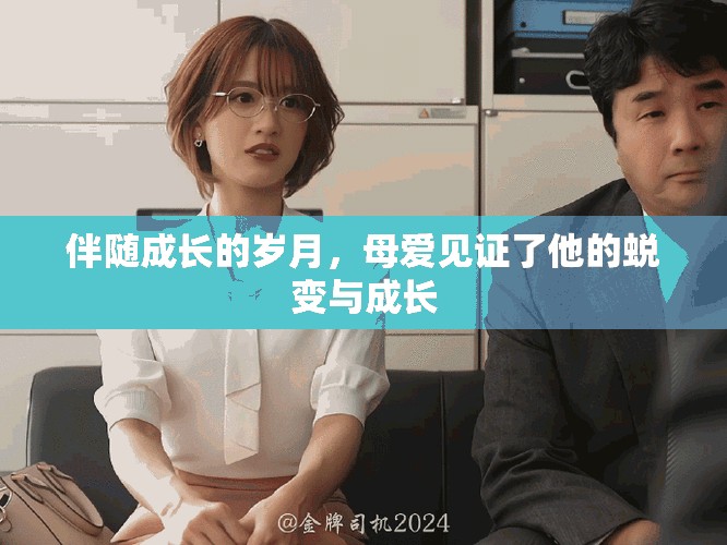 伴隨成長的歲月，母愛見證了他的蛻變與成長