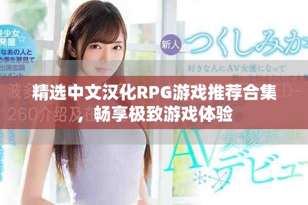 精選中文漢化RPG游戲推薦合集，暢享極致游戲體驗(yàn)
