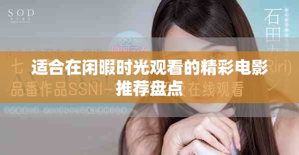適合在閑暇時光觀看的精彩電影推薦盤點