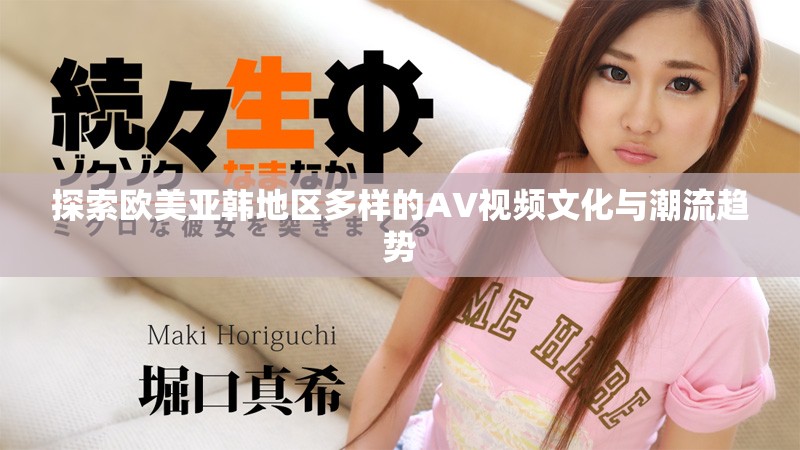 探索歐美亞韓地區多樣的AV視頻文化與潮流趨勢