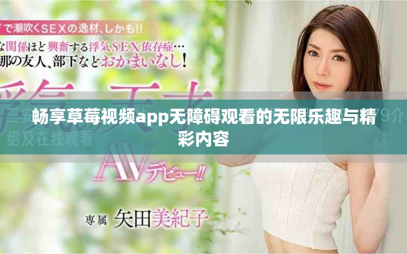 暢享草莓視頻app無障礙觀看的無限樂趣與精彩內容