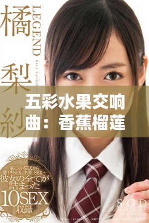 五彩水果交響曲：香蕉榴蓮與絲瓜的奇妙碰撞