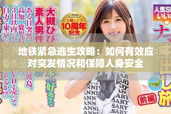 地鐵緊急逃生攻略：如何有效應對突發情況和保障人身安全