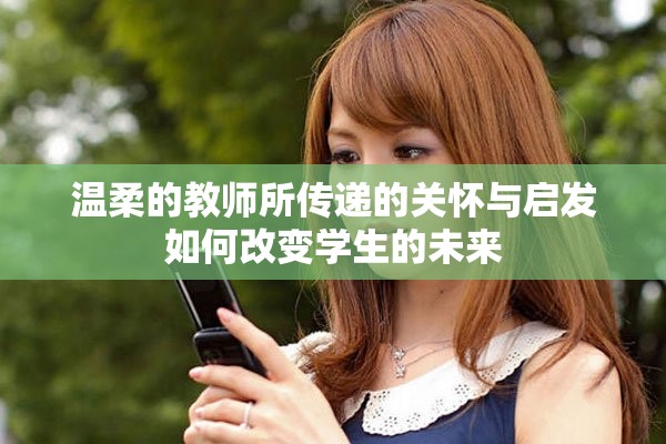 溫柔的教師所傳遞的關懷與啟發如何改變學生的未來