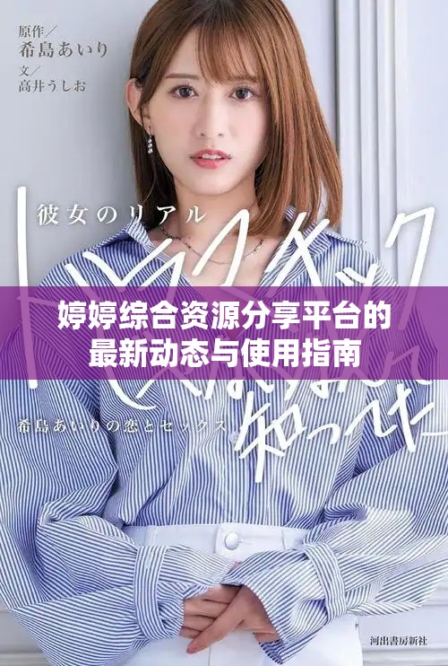 婷婷綜合資源分享平臺的最新動態與使用指南