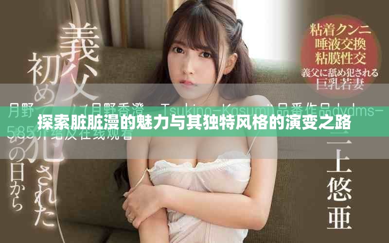 探索臟臟漫的魅力與其獨特風格的演變之路