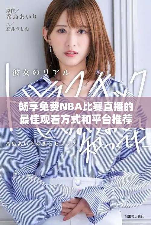 暢享免費NBA比賽直播的最佳觀看方式和平臺推薦