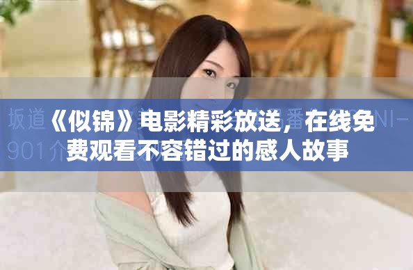 《似錦》電影精彩放送，在線免費觀看不容錯過的感人故事