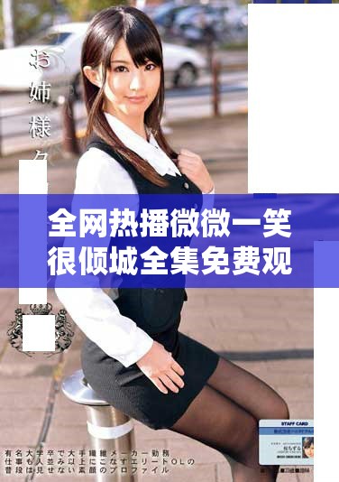 全網熱播微微一笑很傾城全集免費觀看攻略與劇評分享