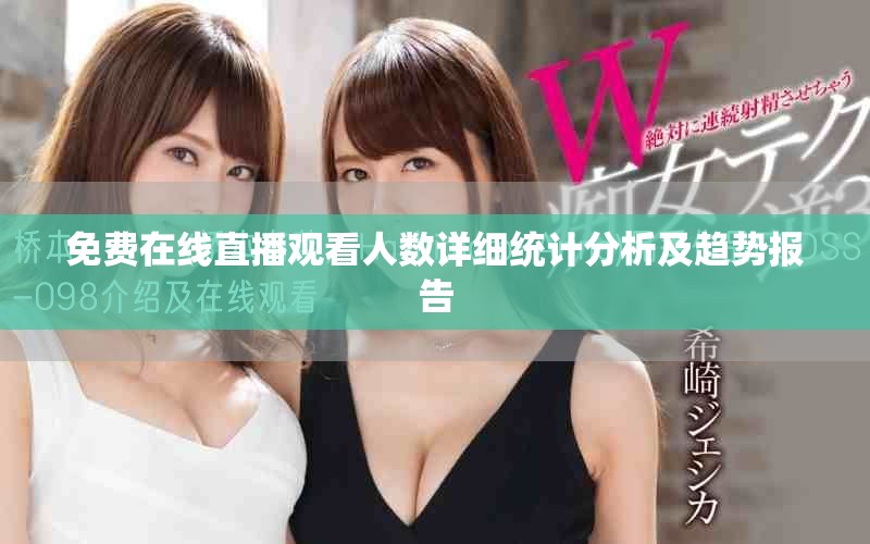 免費在線直播觀看人數詳細統計分析及趨勢報告