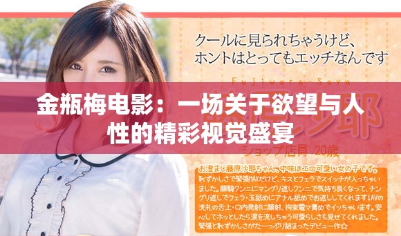 金瓶梅電影：一場(chǎng)關(guān)于欲望與人性的精彩視覺(jué)盛宴