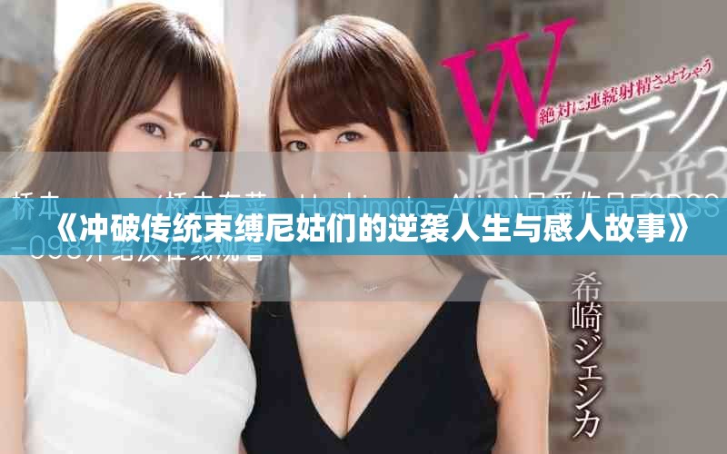 《沖破傳統束縛尼姑們的逆襲人生與感人故事》