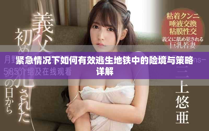 緊急情況下如何有效逃生地鐵中的險境與策略詳解