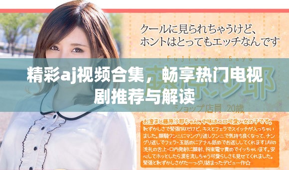 精彩aj視頻合集，暢享熱門電視劇推薦與解讀
