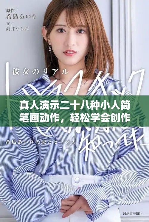 真人演示二十八種小人簡(jiǎn)筆畫動(dòng)作，輕松學(xué)會(huì)創(chuàng)作技巧