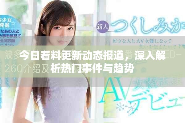 今日看料更新動態報道，深入解析熱門事件與趨勢
