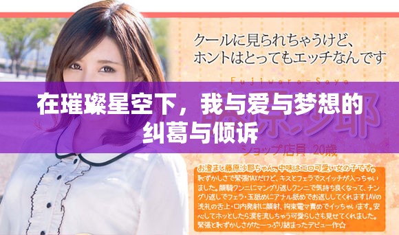 在璀璨星空下，我與愛與夢想的糾葛與傾訴