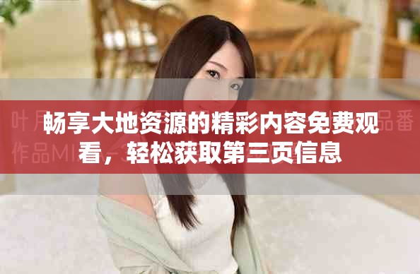 暢享大地資源的精彩內容免費觀看，輕松獲取第三頁信息