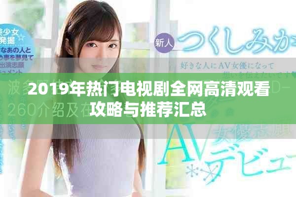 2019年熱門電視劇全網高清觀看攻略與推薦匯總
