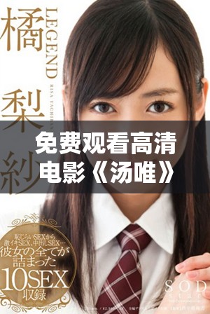 免費觀看高清電影《湯唯》的最佳觀看指南和資源分享