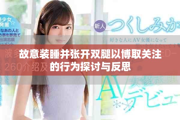 故意裝睡并張開雙腿以博取關注的行為探討與反思