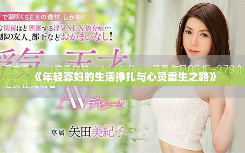 《年輕寡婦的生活掙扎與心靈重生之路》