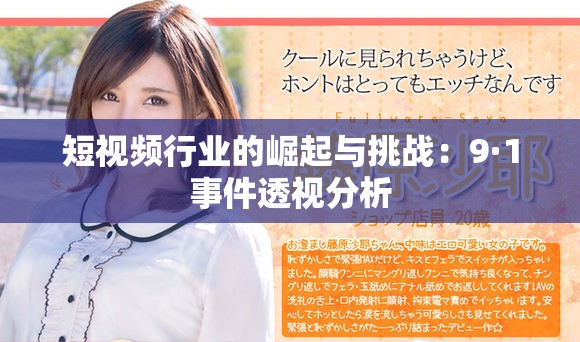 短視頻行業的崛起與挑戰：9·1事件透視分析