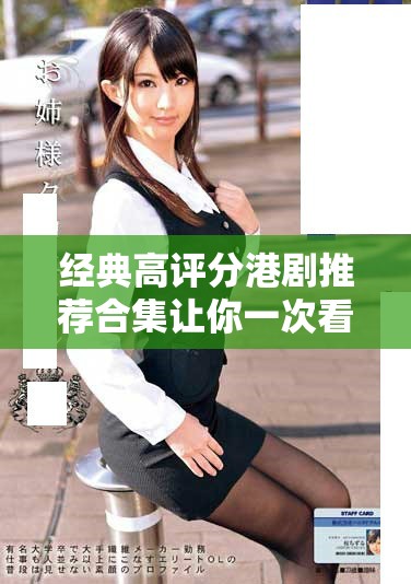 經(jīng)典高評(píng)分港劇推薦合集讓你一次看個(gè)夠