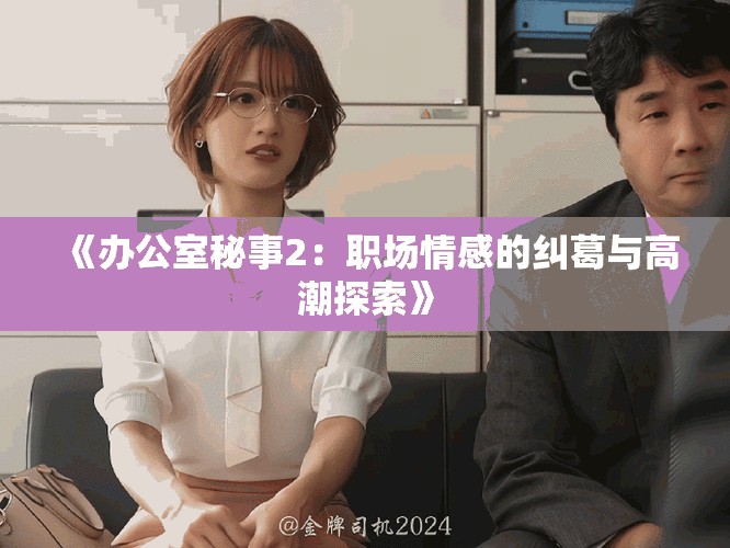 《辦公室秘事2：職場情感的糾葛與高潮探索》