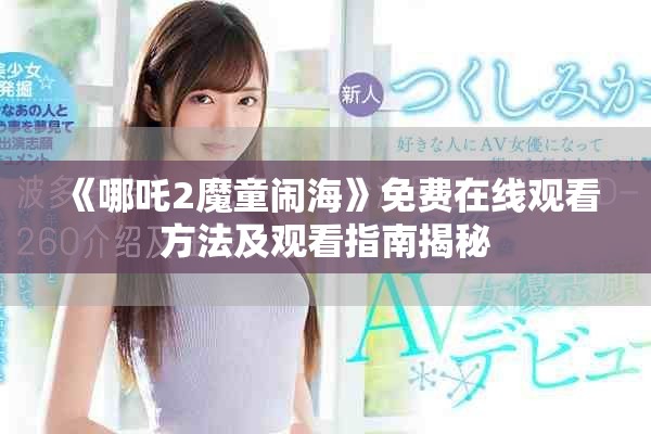 《哪吒2魔童鬧海》免費(fèi)在線觀看方法及觀看指南揭秘