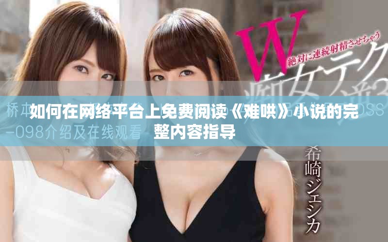 如何在網(wǎng)絡平臺上免費閱讀《難哄》小說的完整內容指導